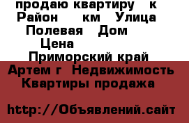 продаю квартиру 2-к › Район ­ 8 км › Улица ­ Полевая › Дом ­ 2 › Цена ­ 1 950 000 - Приморский край, Артем г. Недвижимость » Квартиры продажа   